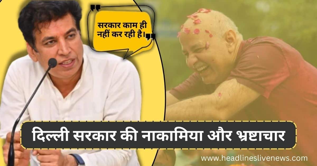 दिल्ली सरकार की नाकामियों