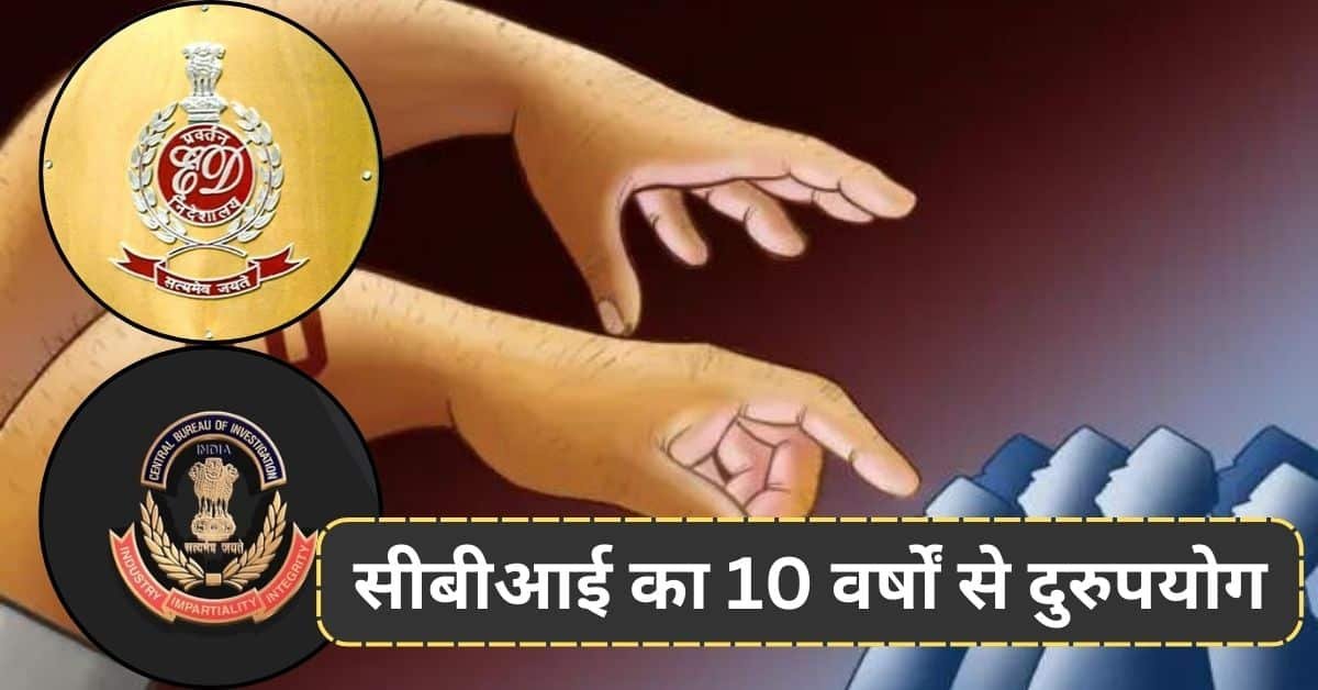 सीबीआई का 10 वर्षों से दुरुपयोग