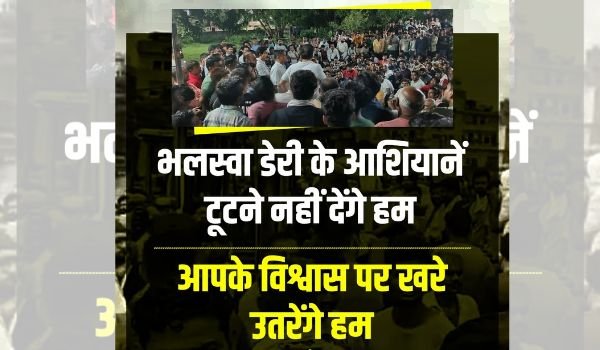 BHALSWA DAIRY DEMOLITION: 2024 भलस्वा डेयरी को उजड़ने नही देंगे