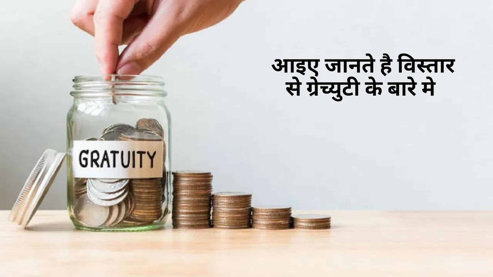 ग्रेच्युटी