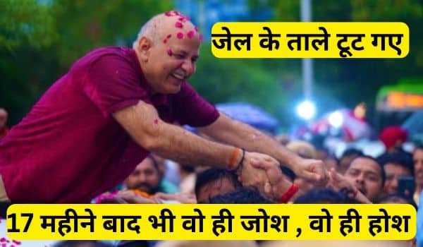 मनीष सिसोदिया को मिली जमानत: शर्त यह हफ्ते मे 1 बार लगानी होगी हाजिरी नहीं तो हो जाएगी दुबारा जेल