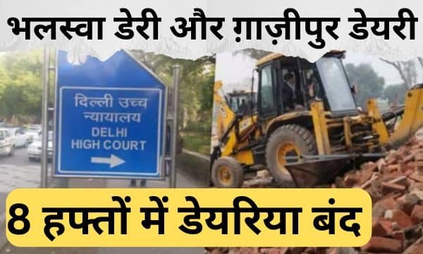 भलस्वा डेरी और ग़ाज़ीपुर डेयरी: 8 हफ्तों में डेयरियों को बंद करने का निर्णय