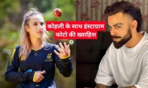 जारा जेटली विराट कोहली: नई महिला क्रिकेट स्टार: कोहली के साथ इंस्टाग्राम फोटो की ख्वाहिश