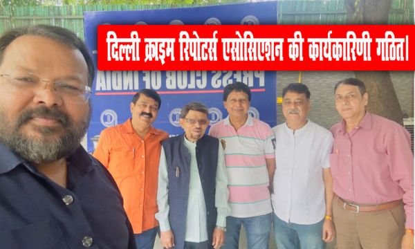 दिल्ली क्राइम रिपोटर्स एसोसिएशन