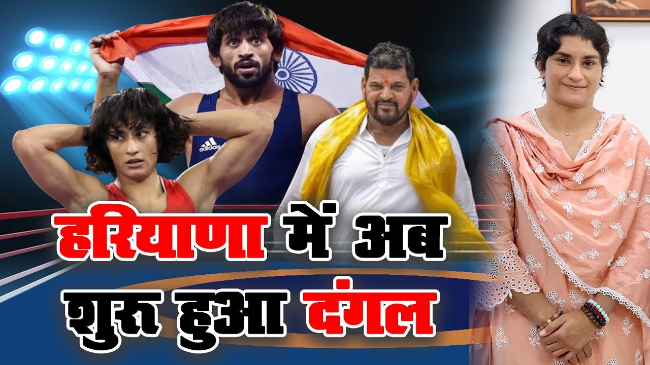 VINESH FOGAT AND BAJRANG PUNIYA: कांग्रेस में शामिल होते ही हरियाणा की 2024 की राजनीती में हलचल तेज