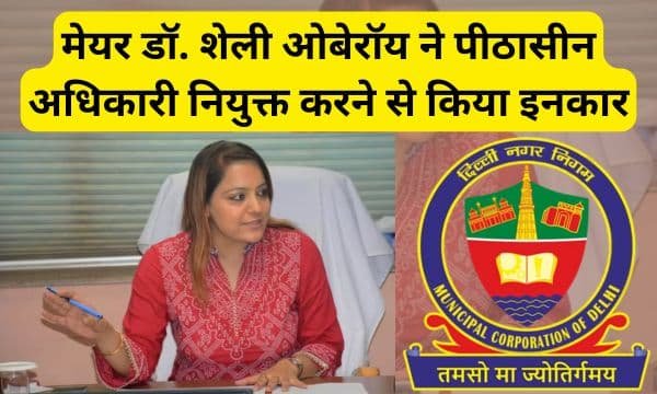 MCD NEWS 2024: मेयर डॉ. शेली ओबेरॉय ने पीठासीन अधिकारी नियुक्त करने से किया इनकार
