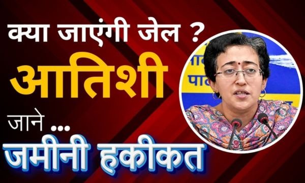 ATISHI MARLENA NEWS 2024: आतिशी मारलेना का क्या जेल जाना तय है ?