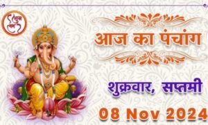8 नवंबर 2024 का पंचांग: छठ पूजा, शुभ मुहूर्त और राहुकाल का विशेष विवरण !