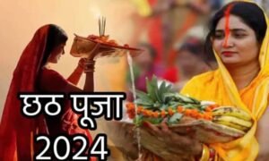 छठ पूजा 2024: खरना का महत्व और नियम !