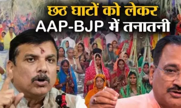 Chhath Puja 2024: दिल्ली में AAP और बीजेपी के बीच राजनीतिक घमासान !