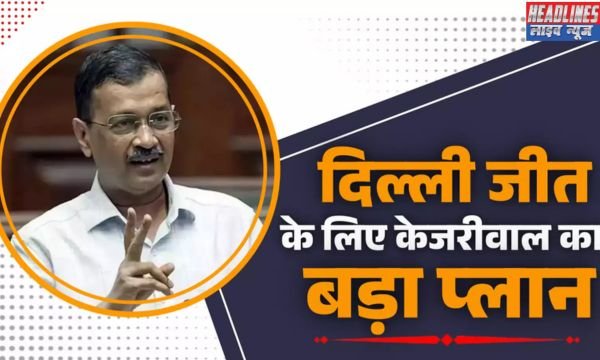 AAP की हैट्रिक की तैयारी: आई-पैक से सहयोग का अहम फैसला 2024 !