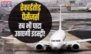 विमानन कंपनियां घाटे में: लेकिन यात्री ट्रैफिक में मजबूत वृद्धि की उम्मीद 2024 !