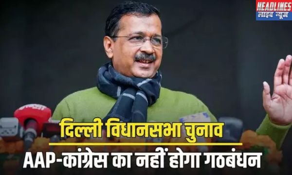 दिल्ली चुनाव 2024: कांग्रेस और आप गठबंधन की अटकलों पर विराम, केजरीवाल ने दिया बड़ा बयान