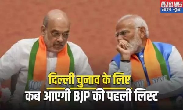 BJP की पहली लिस्ट का इंतजार: 70 सीटों पर टिकट दावेदारों की बढ़ती संख्या की वजह से फैसला मुश्किल 