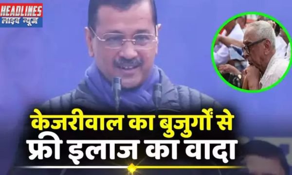 केजरीवाल का बड़ा कदम: दिल्ली में बुजुर्गों को राहत केजरीवाल ने किया ‘संजीवनी योजना’ का ऐलान 2024 !