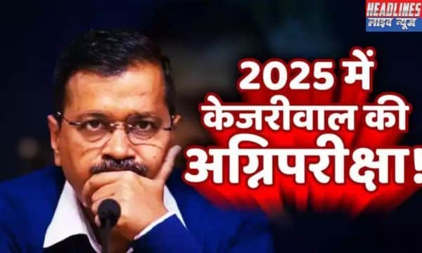 2025 में सत्ता की लड़ाई: क्या AAP 2025 में दिल्ली में अपनी सत्ता बनाए रख पाएगी?