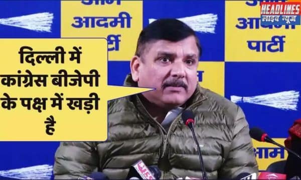 संजय सिंह का आरोप: कांग्रेस नेता अजय माकन BJP की स्क्रिप्ट पढ़ रहे हैं 2024 !