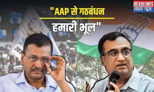 अजय माकन का बयान: AAP के समर्थन को कांग्रेस की भूल मानते हुए जताई नाराजगी 2024 !