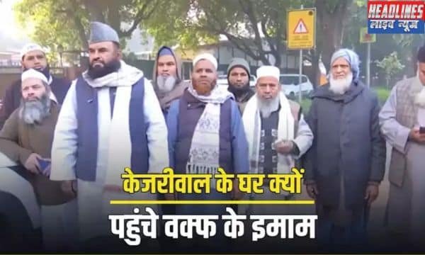 इमामों की सैलरी का मुद्दा: केजरीवाल से सैलरी के बकाए का हल मांगा 2024 !