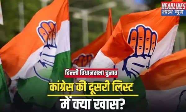 AAP से आए तीन उम्मीदवार: 61% नए चेहरों को मौका कांग्रेस ने अपनी दूसरी सूची में AAP से तीन विधायकों को दिया टिकट