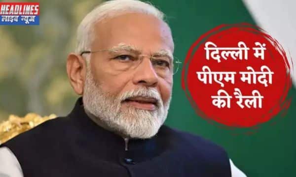 2025 विधानसभा चुनाव: दिल्ली बीजेपी का चुनावी शंखनाद, पीएम मोदी करेंगे दो बड़ी रैलियां !