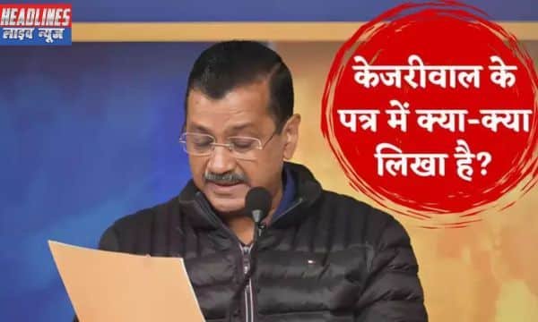 केजरीवाल का पत्र: बीजेपी ने 5,000 वोट काटे और 7,000 नए नाम जोड़े जांच की मांग
