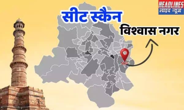 विश्वास नगर: लगातार तीन जीतों के बाद BJP के लिए क्या आसान होगा चौथा मुकाबला? 2025