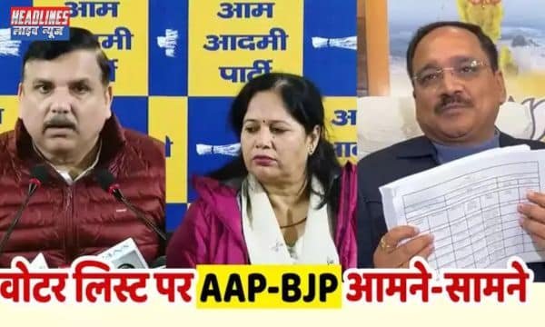 वोटर लिस्ट विवाद: संजय सिंह और बीजेपी के आरोप, दिल्ली की राजनीति में उबाल 2024 !