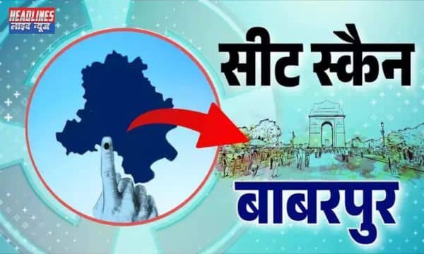 बाबरपुर विधानसभा: समस्याओं और सियासी खींचतान का गढ़ 2024 !