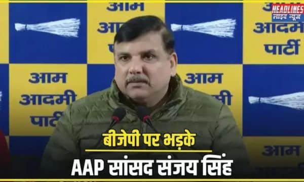 BJP पर आरोप: संजय सिंह ने कहा- परिवार की छवि खराब करने की साजिश