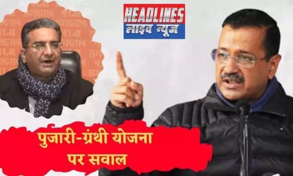 चुनावी हिंदू टिप्पणी: केजरीवाल का बड़ा चुनावी दांव 18 हजार रुपये की घोषणा