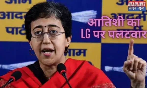 आतिशी का पलटवार: LG को दी गंदी राजनीति छोड़ने की नसीहत 2025 !