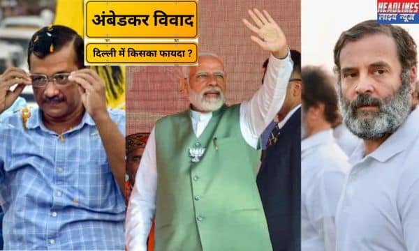 Delhi Chunav 2025: अंबेडकर विवाद से दिल्ली चुनाव में किसको होगा फायदा? सी-वोटर सर्वे से मिली अहम जानकारी