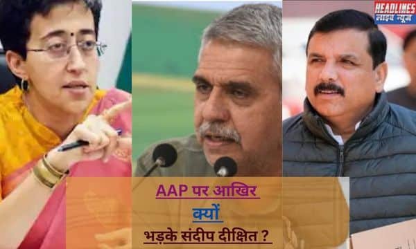 संदीप दीक्षित का विवाद: AAP पर 10-12 सालों से परिवार को निशाना बनाने का आरोप