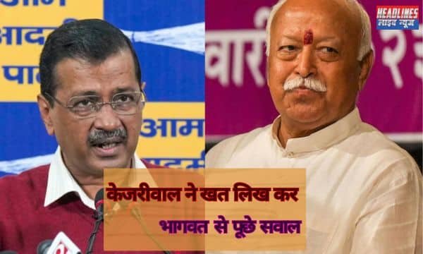 केजरीवाल का नया हमला: RSS प्रमुख को पत्र लिखकर बीजेपी की नीतियों पर सवाल 2025 !