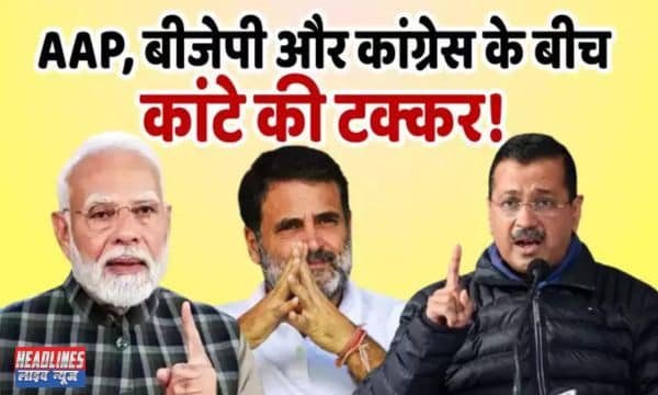 2025 दिल्ली चुनाव: AAP, BJP और कांग्रेस के बीच कड़ी टक्कर का अनुमान