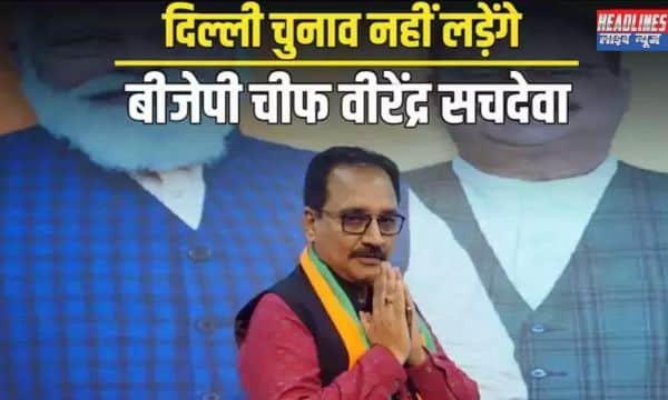 BJP में बड़ा बदलाव: वीरेंद्र सचदेवा ने विधानसभा चुनाव न लड़ने का किया ऐलान 2025 !