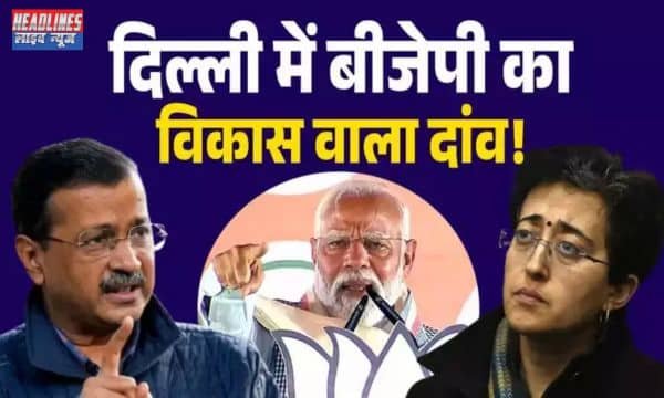 BJP का बड़ा कदम: बीजेपी ने दिल्ली विधानसभा चुनाव से पहले 17,000 करोड़ रुपये के विकास कार्यों का ऐलान किया