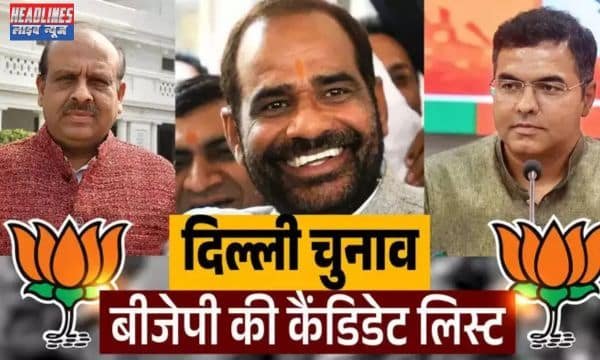 BJP Candidate List: Delhi विधानसभा चुनाव 2025 के लिए बीजेपी की पहली सूची जारी