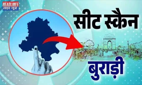 Delhi Election 2025: बुराड़ी विधानसभा क्षेत्र को चुनौतियों और बदलते हुए मतदाता समीकरणों का सामना