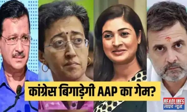 कांग्रेस की सख्त रणनीति: कांग्रेस की 'हाथ बदलेगा हालात' रणनीति, AAP के खेल को बिगाड़ने के लिए तैयार 2025 !