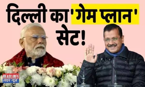 BJP का नया एजेंडा: मोदी मॉडल Vs केजरीवाल मॉडल का सियासी मुकाबला 2025 !