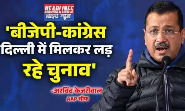 चुनावी गठबंधन की चुनौती: अरविंद केजरीवाल का बीजेपी और कांग्रेस पर बड़ा आरोप 2025 !
