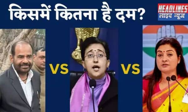 दिल्ली में कालकाजी सीट: AAP, बीजेपी और कांग्रेस के बीच दिलचस्प चुनावी मुकाबला 2025 !