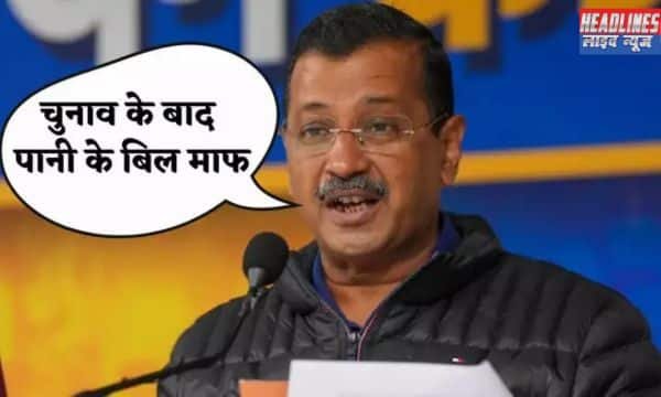 AAP का बड़ा वादा: चुनाव के बाद दिल्लीवासियों के पानी के गलत बिल होंगे माफ 2025 !