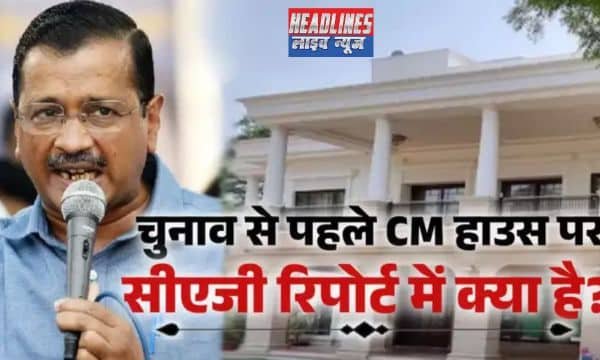 खर्चों पर विवाद गहराया: चुनाव से पहले केजरीवाल के सीएम आवास की ऑडिट रिपोर्ट 2025 !