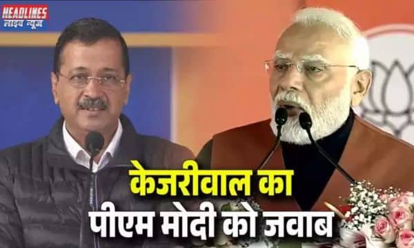 दिल्ली में राजनीतिक घमासान: पीएम मोदी और अरविंद केजरीवाल के बीच आरोप-प्रत्यारोप का दौर तेज