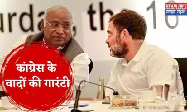 कांग्रेस के 5 गारंटी वादे: 11 जनवरी तक चरणबद्ध तरीके से होंगे लॉन्च