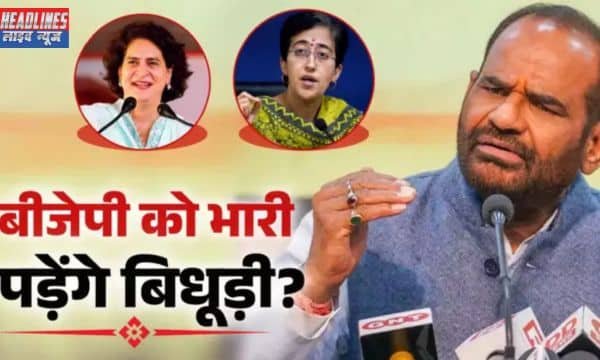 महिला विरोधी आरोप: बिधूड़ी के बयान से बीजेपी को चुनावी नुकसान का खतरा 2025 !