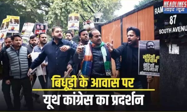 घर पर प्रदर्शन: प्रियंका गांधी पर बिधूड़ी के बयान को लेकर युवा कांग्रेस का आक्रोश 2025 !